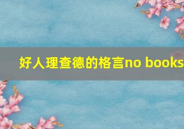 好人理查德的格言no books